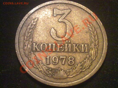 3 копейки ссср 1978 года. - 290620131351
