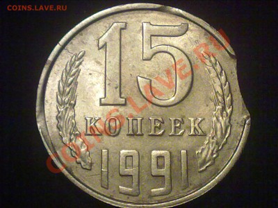 15 копеек ссср Л 1991 года. выкус. - 290620131352