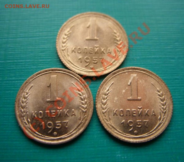 1 копейка 1957 г. Штемпельный блеск! 3 штуки. - 1 к 57 1.JPG