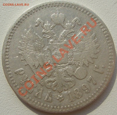 1 рубль 1897 г. до 01.07-22.00.00 по МСК - P1120967.JPG