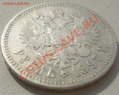 1 рубль 1897 г. до 01.07-22.00.00 по МСК - P1120969.JPG