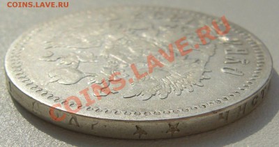 1 рубль 1897 г. до 01.07-22.00.00 по МСК - P1120974.JPG