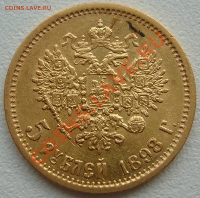 5 рублей 1898 г. АГ до 01.07-22.00.00 по Москве - P1130016.JPG