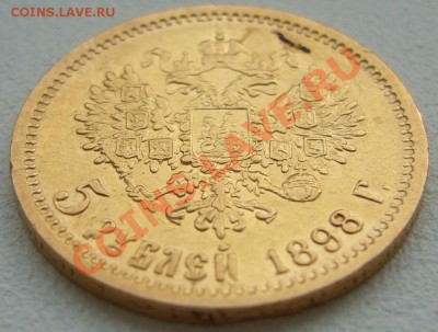 5 рублей 1898 г. АГ до 01.07-22.00.00 по Москве - P1130018.JPG