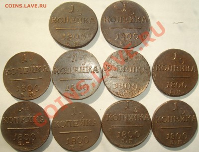 1 коп. Павел-1 1800ЕМ ( 10 шт. )до02.07. - IMGP5574.JPG