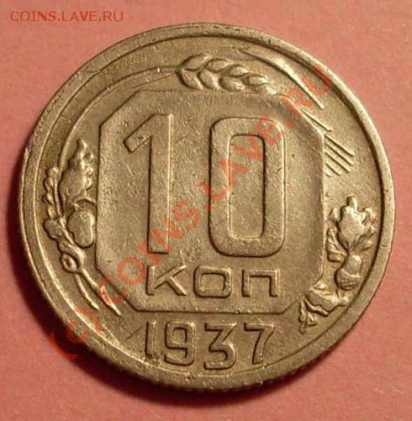 10 копеек 1937 - SDC11919.JPG