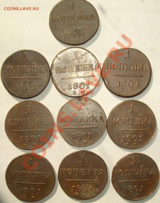 1 коп. 1801 ЕМ.Павел-1 (10 шт ) до 02.07. - IMGP5577.JPG