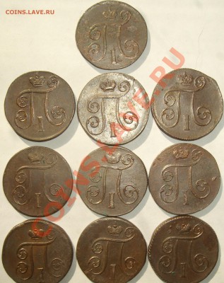 1 коп. 1801 ЕМ.Павел-1 (10 шт ) до 02.07. - IMGP5581.JPG
