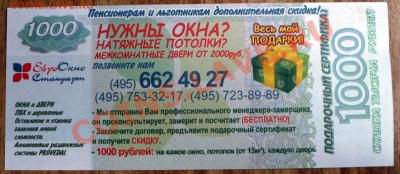 Рекламки в виде купюр, банкнот, ассигнаций и т.п. - P1060420.JPG