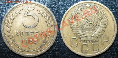 5 копеек 1955 года (не копаная) до 03.07.13 в 22.00 - 55.JPG