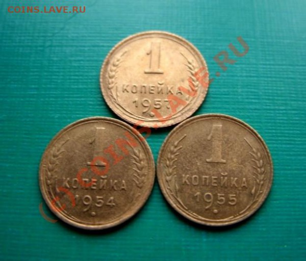 1 копейка СССР 54, 55, 57 гг - 1 к 54,55,57.JPG