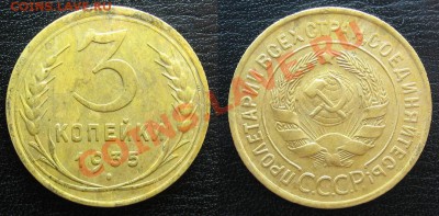 3 копейки 1935с до 03.07.13 в 22.00 - 335.JPG