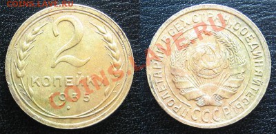 2 копейки 1935с до 03.07.13 в 22.00 - 235.JPG