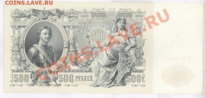 500 рублей 1912 года - на оценку - 500-1912-1.JPG