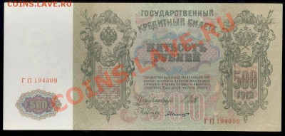 500 рублей 1912 года - на оценку - 500-1912.JPG