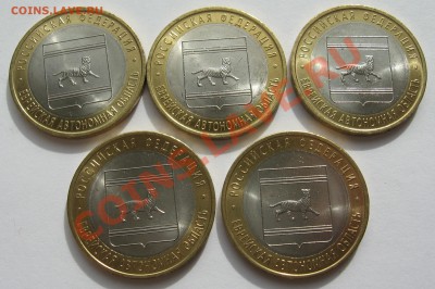 10 руб 2009 ЕАО сп 5 шт. мешковых (1) до 03.07.13 в 22.00 - kjn11