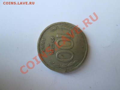 73 монеты 1991-92-93 год - IMG_0537.JPG