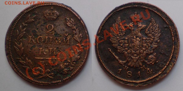 Оцените монету 2 копейки 1814 г. ЕМ НМ Медь - 1814 НМ.JPG