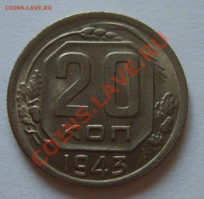 20 копеек 1943 UNC - S8301700
