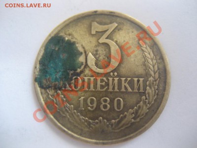 3 копейки 1980 г. - монеты 387