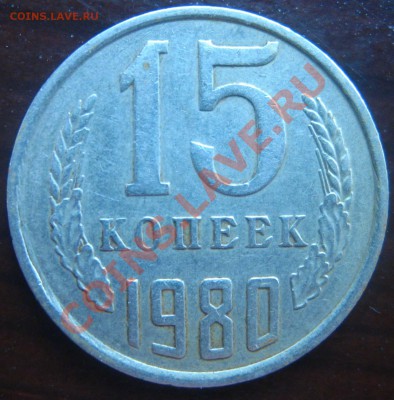 15 копеек 1980, обычная? - 15 копеек