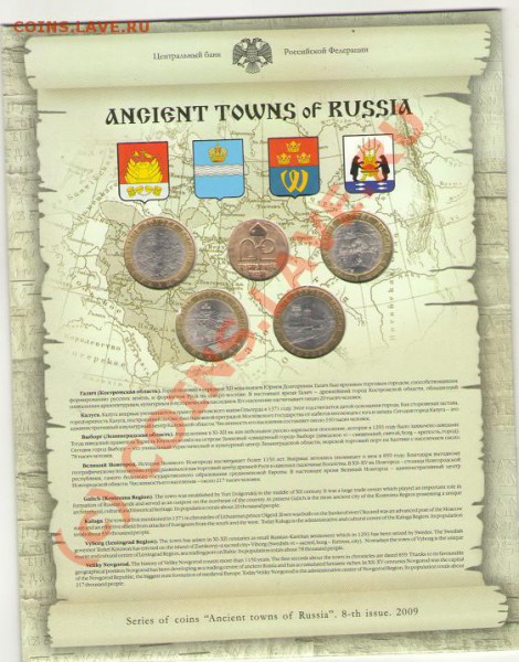 Древние города России выпуск 8 (блистер) 2009 г. СПМД - ДГ8.1.JPG
