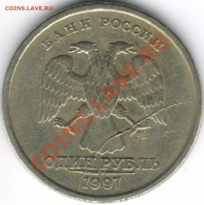 Полный раскол 1 рубль 1997 спмд - 1 рубль 1997 СПМД - раскол на аверсе