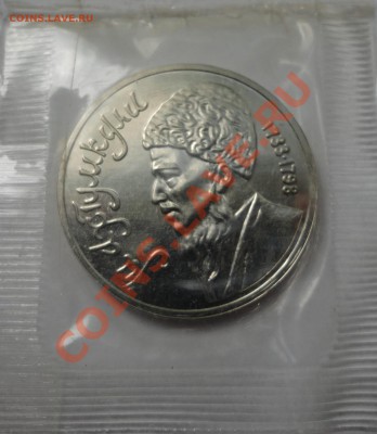 Махтумкули UNC в родной запайке - DSC08345.JPG
