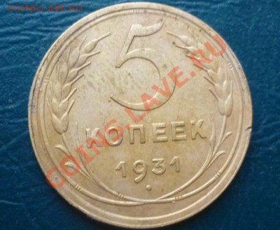 оценка 5 копеек 1931 и 1945 года - 5 коп 1931.JPG