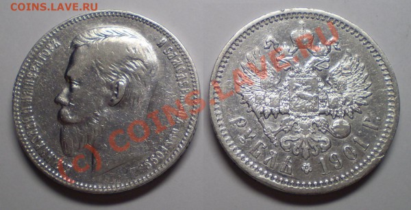 Продам 1 рубль 1901 г. - рубль 1901 г..JPG