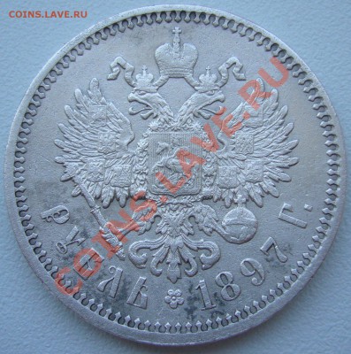 1 РУБЛЬ 1897 АГ с ГЕРБАМИ до 02.07-22.00.00 по Москве - P1130030.JPG