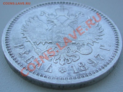 1 РУБЛЬ 1897 АГ с ГЕРБАМИ до 02.07-22.00.00 по Москве - P1130032.JPG
