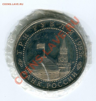 3 рубля 1993, Курская Дуга, до 05.07.2013 в 22-00 Мск - Сканирование__139