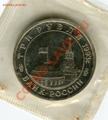 3 рубля 1993, Сталинград, запайка, до 05.07.2013 в 22-00 Мск - Сканирование__147