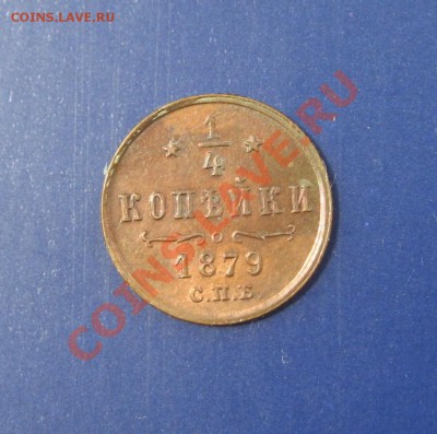 4 копейки 1879 года - IMG_3164.JPG