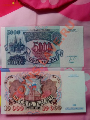 5 000 рублей и 10 000 рублей 1992 года UNC  с рубля - IMG_20130630_114734.bmp