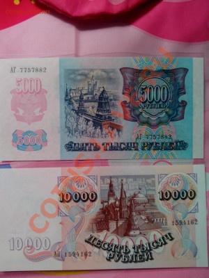 5 000 рублей и 10 000 рублей 1992 года UNC  с рубля - IMG_20130630_114716