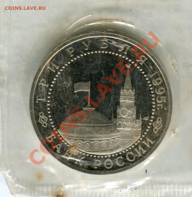 3 рубля 1995, Взятие Берлина, ПРУФ, до 05.07.2013 в 22-00 - Сканирование__169