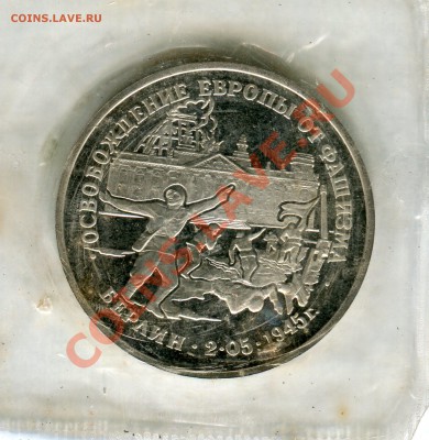 3 рубля 1995, Взятие Берлина, ПРУФ, до 05.07.2013 в 22-00 - Сканирование__168