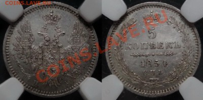 5 копеек 1854 г МС62 в слабе NGC до 04.07.13 22.00 мск - 1854