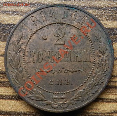 2 копейки 1914 спб - (остатки блеска под грязью и патиной) - DSCN9281