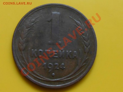1 Копейка 1924 год подскажите по штемпелю - RSCN4008[1].JPG