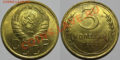 3 копейки 1940 г. AU-штемпельная! 04.07.2013 в 22:00 МСК - 3 копейки 1940.JPG