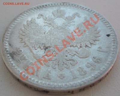 1 РУБЛЬ 1896 г. до 02.07-22.00.00 по МСК - P1130042.JPG