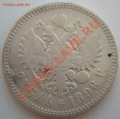 1 РУБЛЬ 1896 г. до 02.07-22.00.00 по МСК - P1130040.JPG