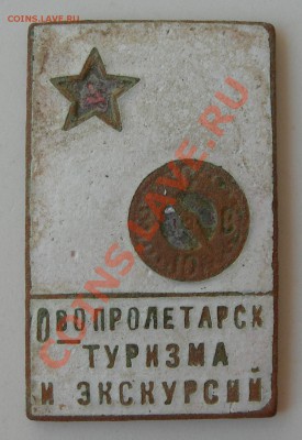 Значёк Общества пролетарского туризма и экскурсий. - DSCN0416.JPG