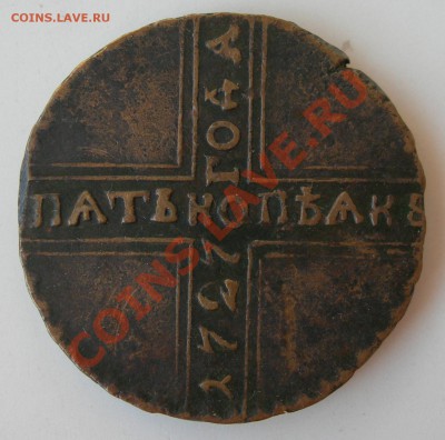 5 копеек 1727. - DSCN0419.JPG
