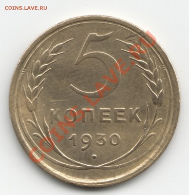 5 копеек 1930 с браком, сегодня заканчиваем - Scan-130630-0003