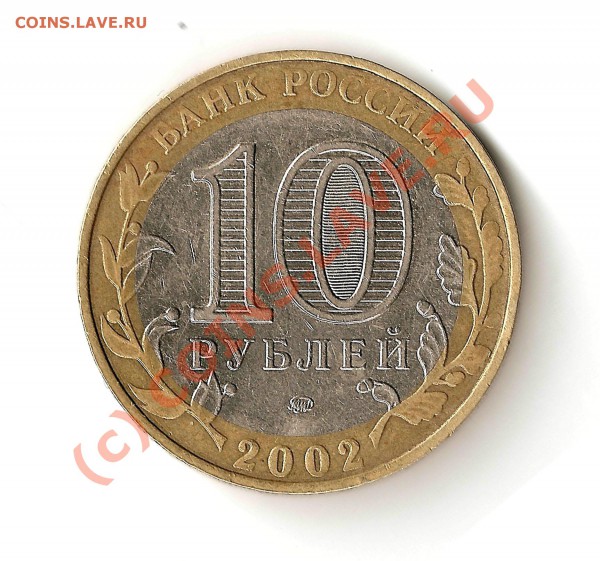 10 руб МВД - 10р мвд аверс
