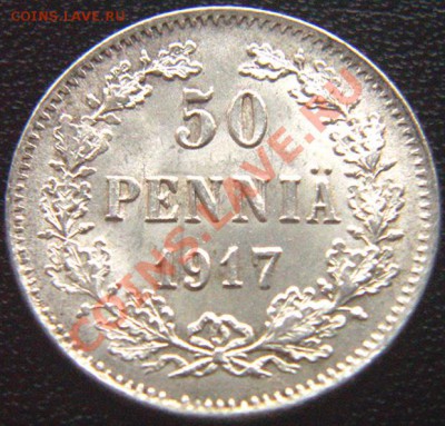 Царская Финляндия_50 пенни 1917; серебро. До 30.06_22.42мск - 5825